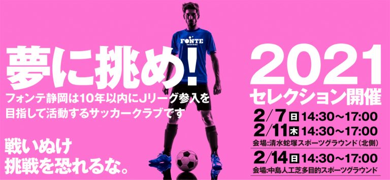 ２０２１シーズントップチームセレクション開催 フォンテ静岡fc オフィシャルサイト