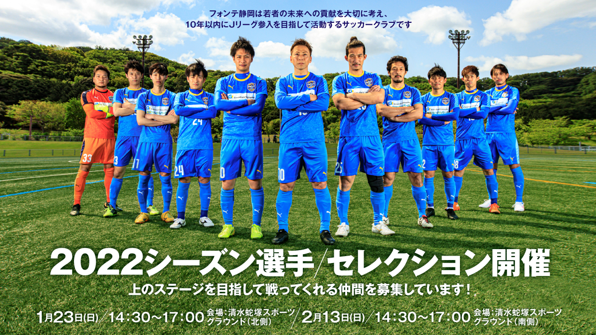 22シーズン選手セレクション開催 フォンテ静岡fc オフィシャルサイト